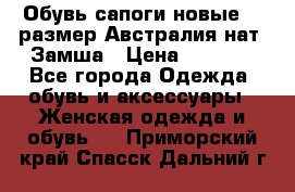 Обувь сапоги новые 39 размер Австралия нат. Замша › Цена ­ 2 500 - Все города Одежда, обувь и аксессуары » Женская одежда и обувь   . Приморский край,Спасск-Дальний г.